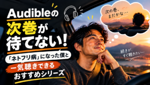 Audibleの次巻が待てないと感じる男性とオーディオブック作品を描いたアイキャッチ画像