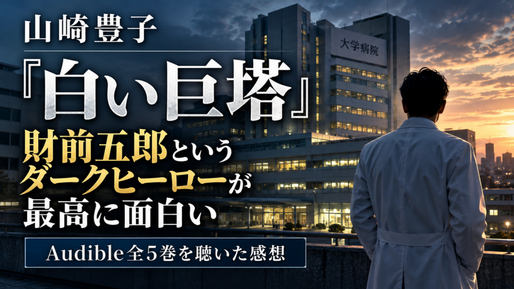 山崎豊子『白い巨塔』の感想｜Audible全5巻を聴いたレビュー