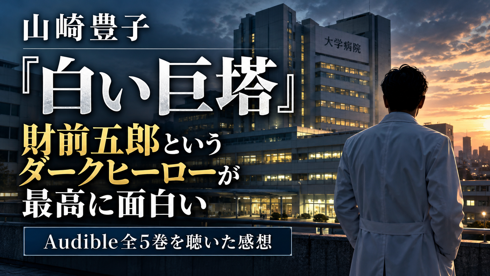 山崎豊子『白い巨塔』の感想|Audible全5巻を聴いたレビュー