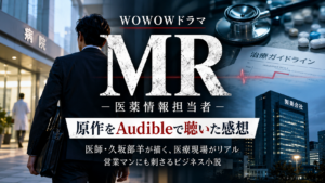 WOWOWドラマ『MR -医薬情報担当者-』の原作をAudibleで聴いた感想
