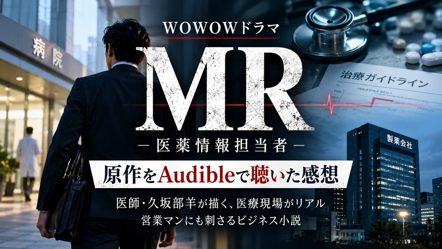 WOWOWドラマ『MR -医薬情報担当者-』の原作をAudibleで聴いた感想