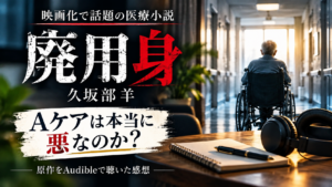 映画『廃用身』の原作をAudibleで聴いた感想とAケアを考えるアイキャッチ画像