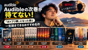 Audibleの次巻が待てないと感じる男性とオーディオブック作品を描いたアイキャッチ画像