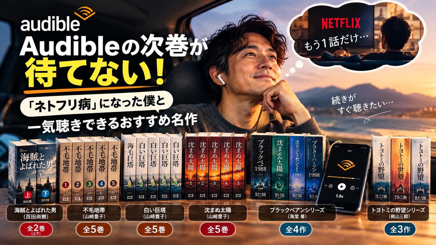 Audibleの次巻が待てないと感じる男性とオーディオブック作品を描いたアイキャッチ画像