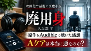 映画『廃用身』の原作をAudibleで聴いた感想とAケアを考えるアイキャッチ画像