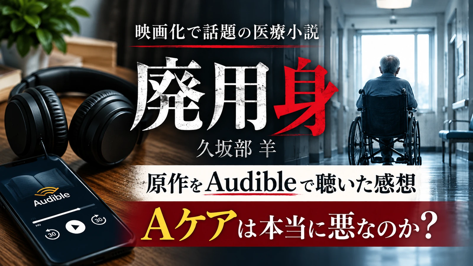 映画『廃用身』の原作をAudibleで聴いた感想とAケアを考えるアイキャッチ画像