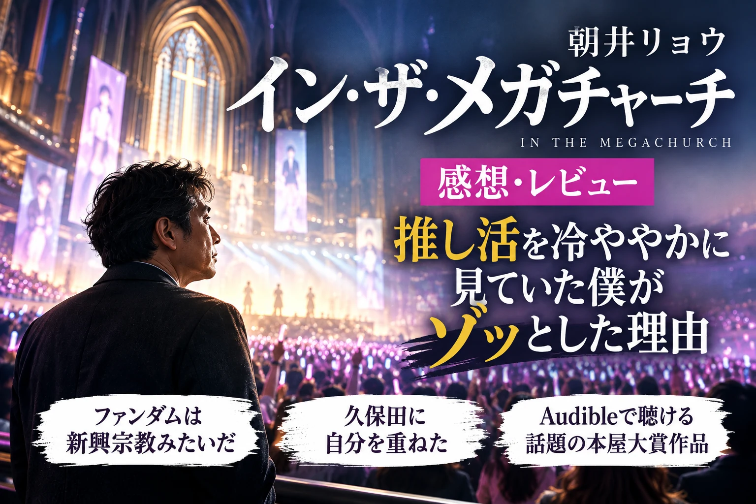 『イン・ザ・メガチャーチ』感想・レビュー|推し活を冷ややかに見ていた僕がゾッとした理由