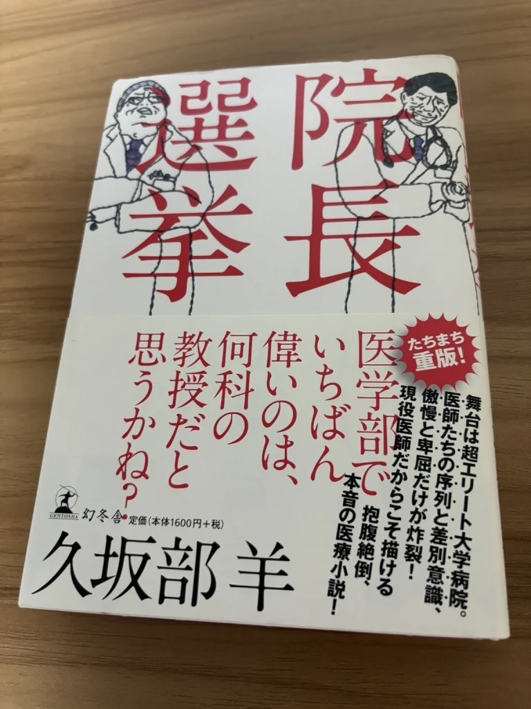 久坂部羊の医療小説『院長選挙』の表紙