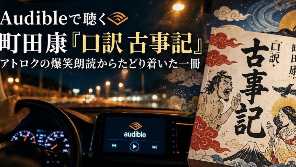 町田康『口訳 古事記』をAudibleで聴くイメージのアイキャッチ画像