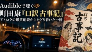 町田康『口訳 古事記』をAudibleで聴くイメージのアイキャッチ画像