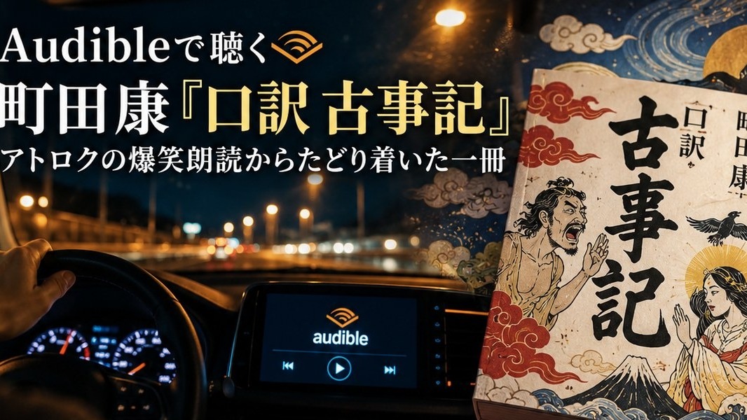 町田康『口訳 古事記』をAudibleで聴くイメージのアイキャッチ画像