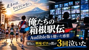『俺たちの箱根駅伝』Audible版を聴いた感想｜駅伝とテレビ中継を描いたイメージ