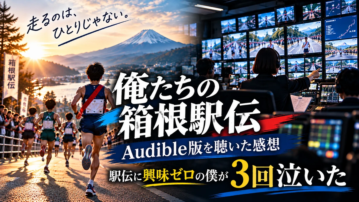『俺たちの箱根駅伝』Audible版を聴いた感想｜駅伝とテレビ中継を描いたイメージ