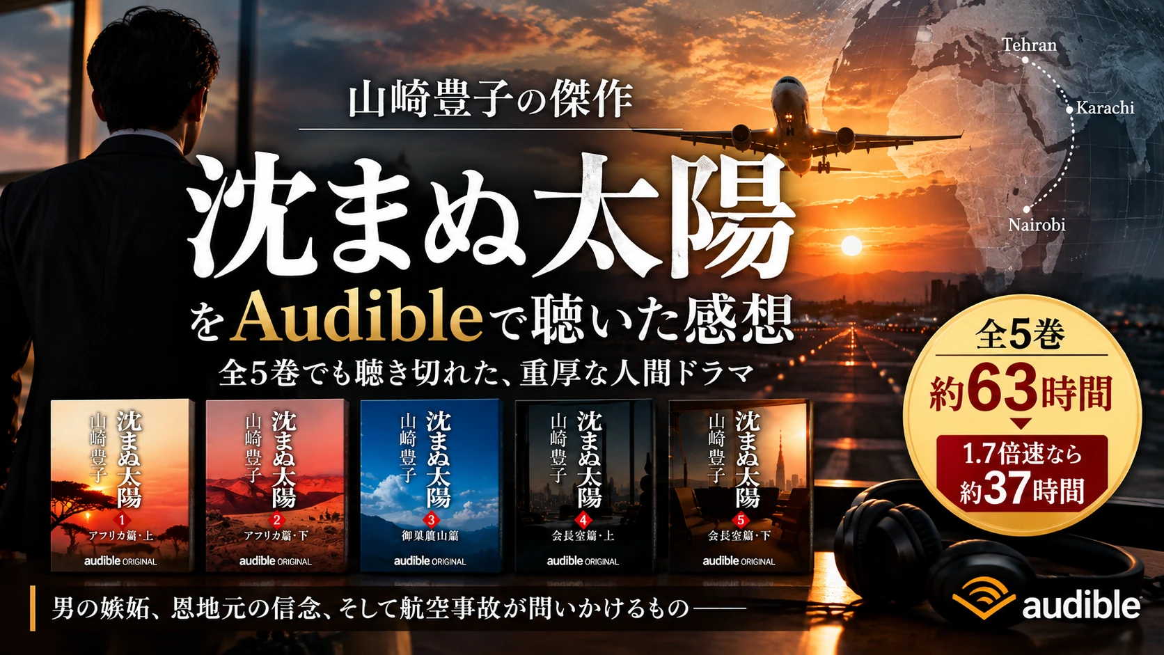 『沈まぬ太陽』をAudibleで聴いた感想|全5巻・約63時間の長編小説レビュー